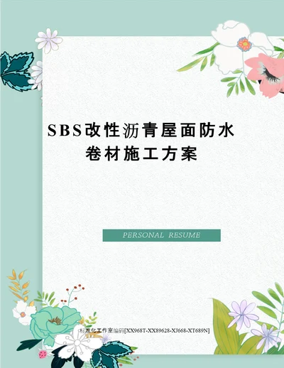 SBS改性沥青屋面防水卷材施工方案