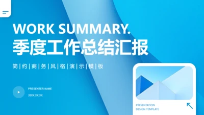 简约商务风季度工作总结汇报通用PPT蓝色模板