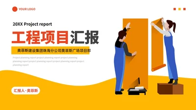 卡通插画建筑工程项目策划汇报PPT模板