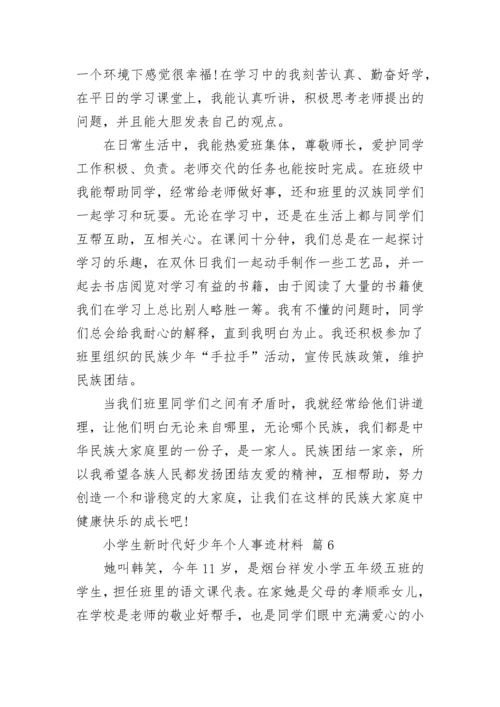 小学生新时代好少年个人事迹材料.docx