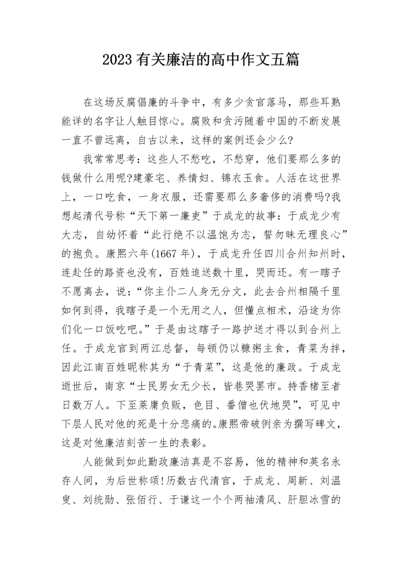 2023有关廉洁的高中作文五篇.docx