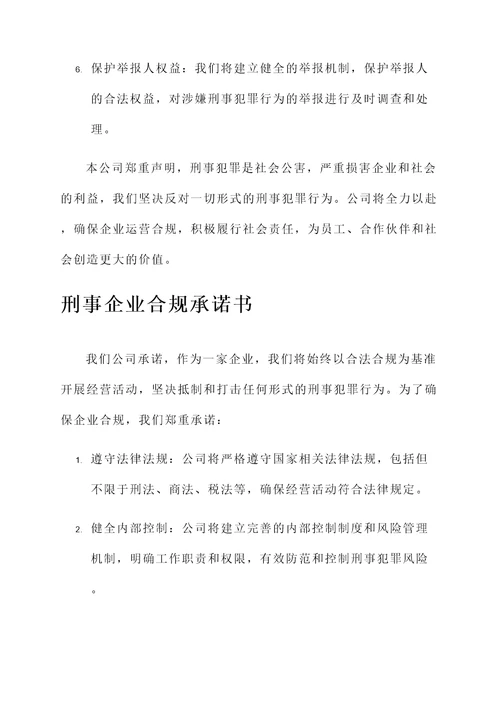 刑事企业合规承诺书