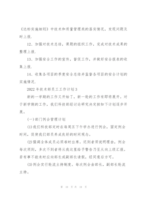 2022年技术部员工工作计划5篇.docx
