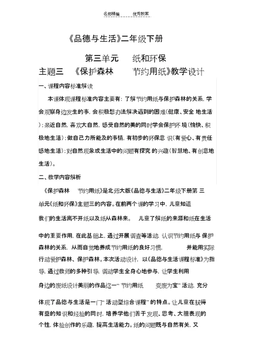 北师大版品德与生活二下《保护森林节约用纸》版教案