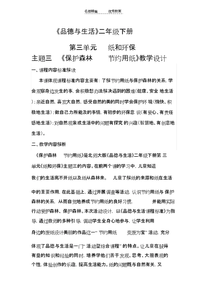 北师大版品德与生活二下《保护森林节约用纸》版教案