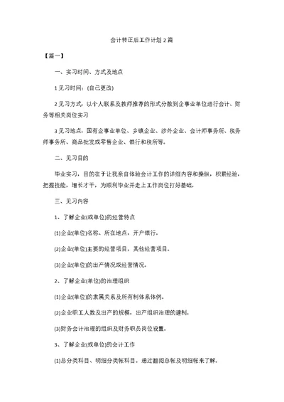 会计转正后工作计划2篇