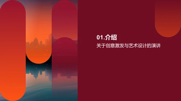 创意之火，艺设计之灵