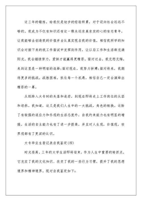 关于2022精选的大专毕业生登记表自我鉴定合集