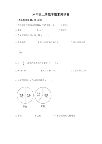 六年级上册数学期末测试卷含完整答案（全国通用）.docx