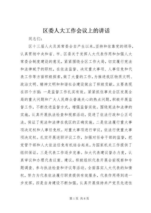 区委人大工作会议上的讲话.docx