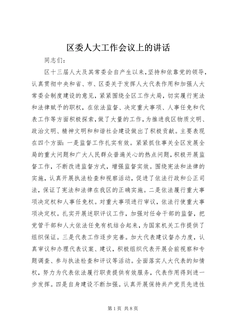 区委人大工作会议上的讲话.docx