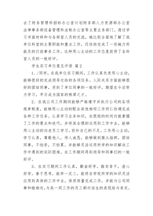 学生实习单位意见评语.docx