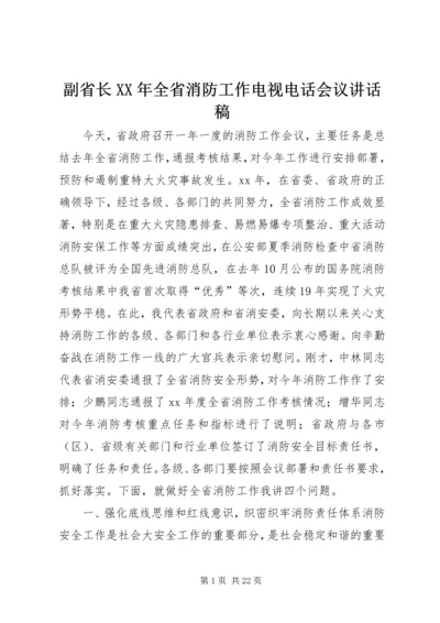 副省长XX年全省消防工作电视电话会议讲话稿.docx