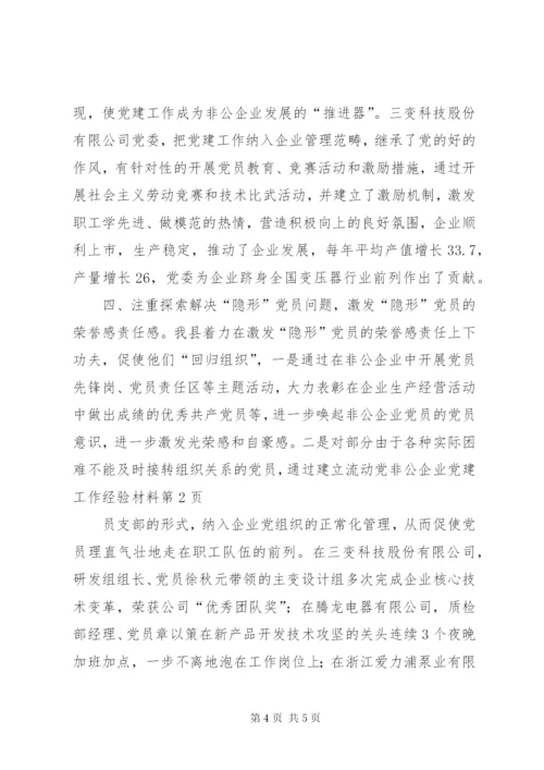 非公企业党建工作经验材料.docx