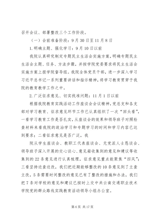 交通信息工程学院“党的群众路线教育实践活动”专题民主生活会实施方案.docx