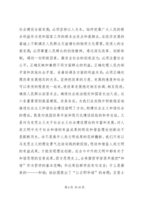 我们党的重大理论创新（构建社会主义和谐社会专论）(精选多篇).docx