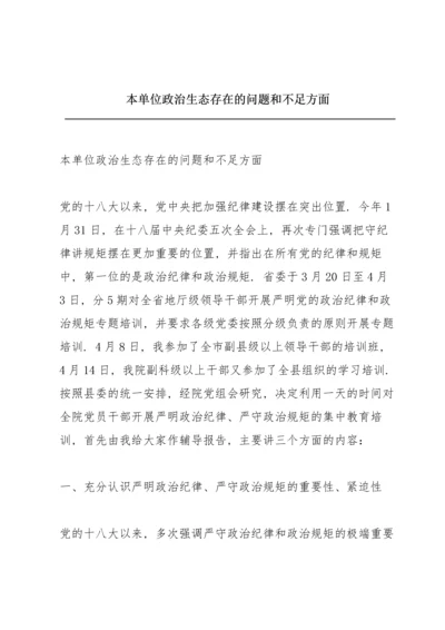 本单位政治生态存在的问题和不足方面.docx