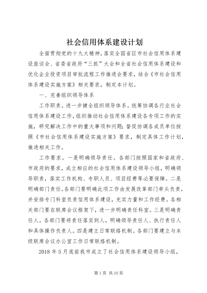 社会信用体系建设计划.docx