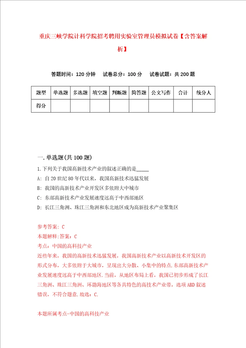 重庆三峡学院计科学院招考聘用实验室管理员模拟试卷含答案解析0