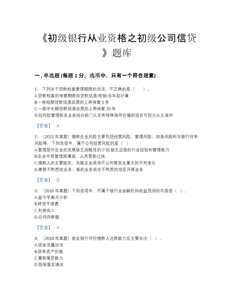 2022年中国初级银行从业资格之初级公司信贷提升预测题库（全优）.docx