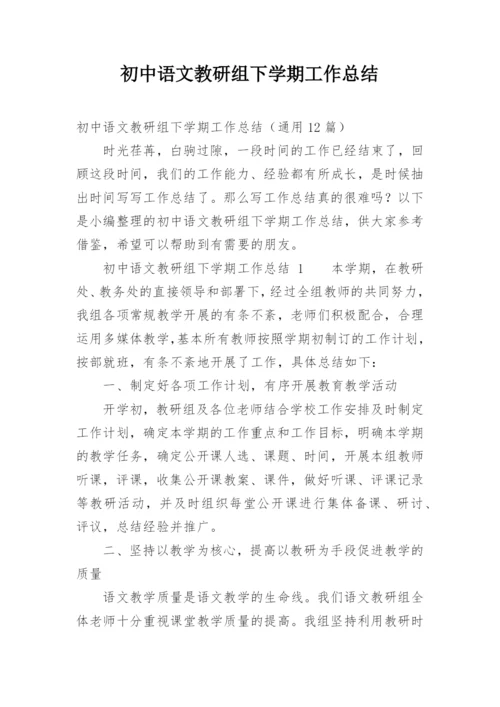 初中语文教研组下学期工作总结.docx