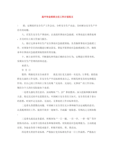 精编之高中毕业班班主任工作计划范文.docx