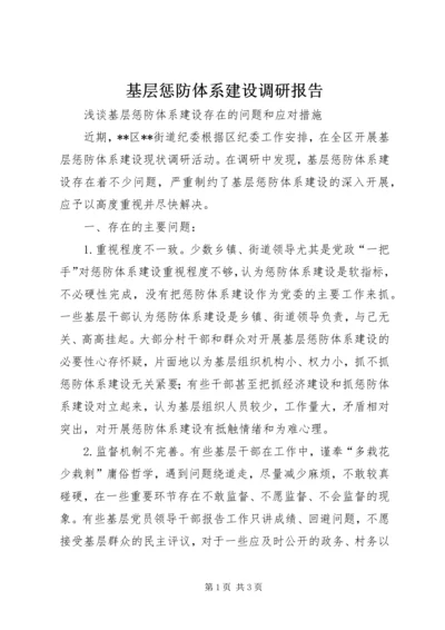 基层惩防体系建设调研报告 (3).docx