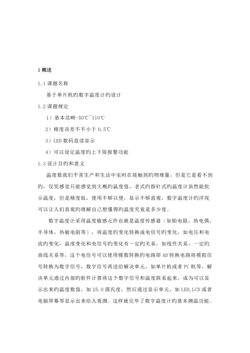 基于单片机的数字温度计优质课程设计.docx