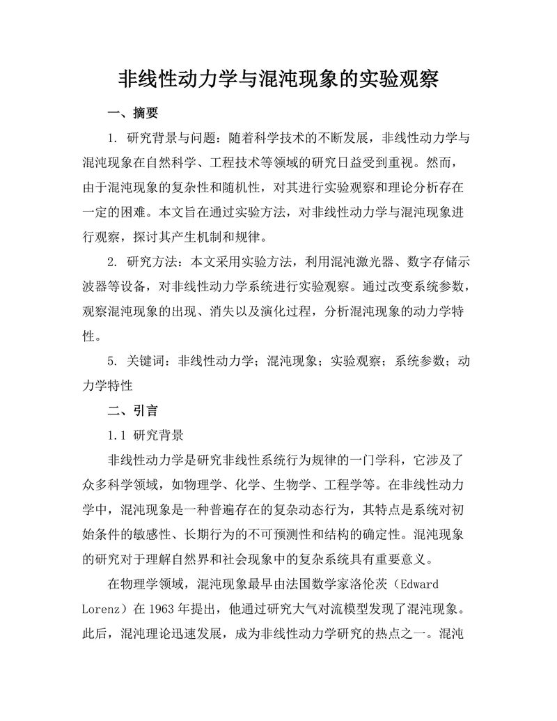 非线性动力学与混沌现象的实验观察