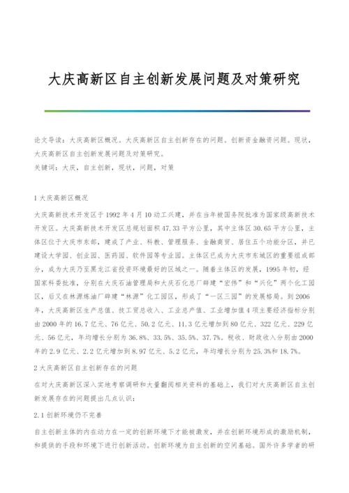 大庆高新区自主创新发展问题及对策研究.docx