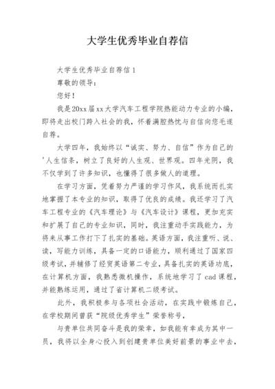 大学生优秀毕业自荐信.docx