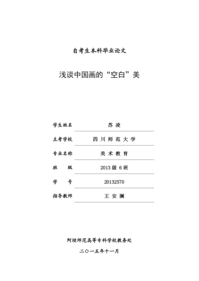 自考毕业论文-浅谈中国画的-空白-美.docx