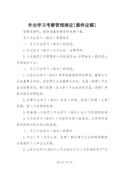 外出学习考察管理规定[最终定稿] (2).docx