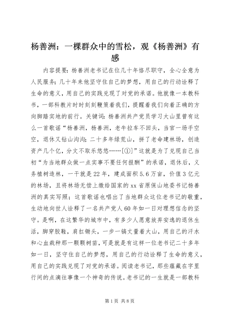 杨善洲：一棵群众中的雪松，观《杨善洲》有感.docx