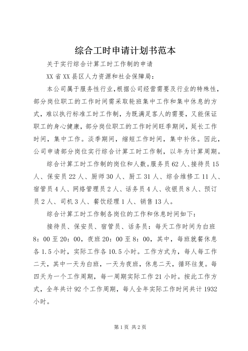 综合工时申请计划书范本 (3).docx