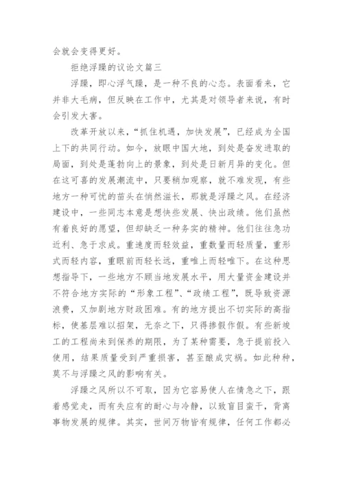 拒绝浮躁的议论文.docx