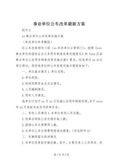 事业单位公车改革最新方案.docx