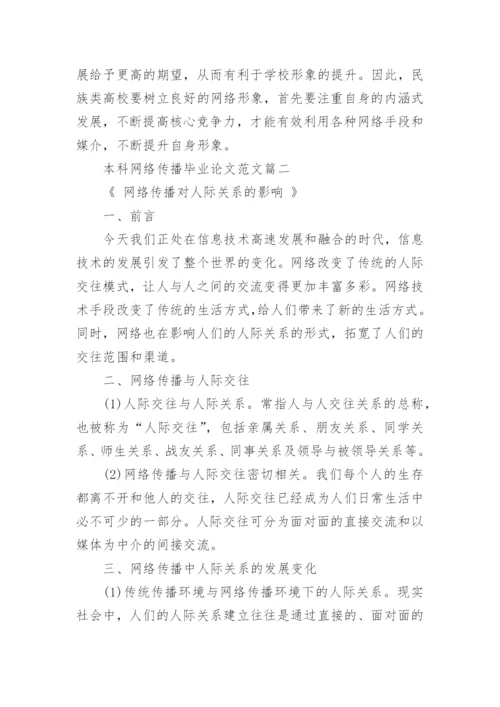 本科网络传播毕业论文范文.docx