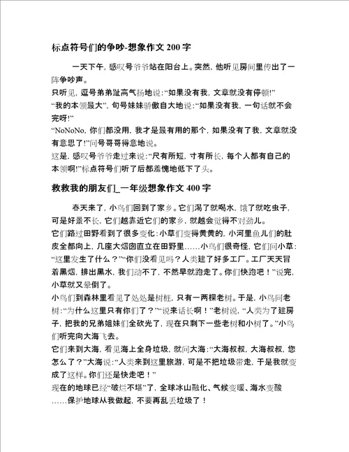 小学一年级想象描写短文章短文二十篇汇编