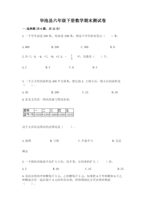 华池县六年级下册数学期末测试卷推荐.docx