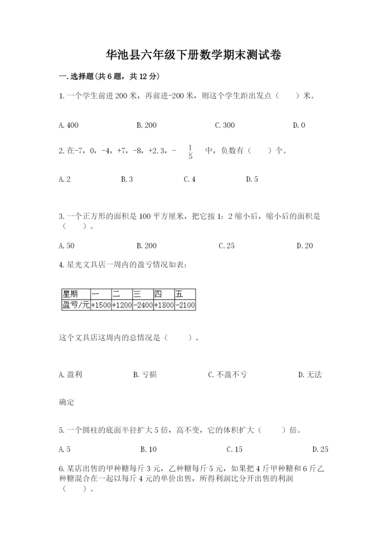华池县六年级下册数学期末测试卷推荐.docx