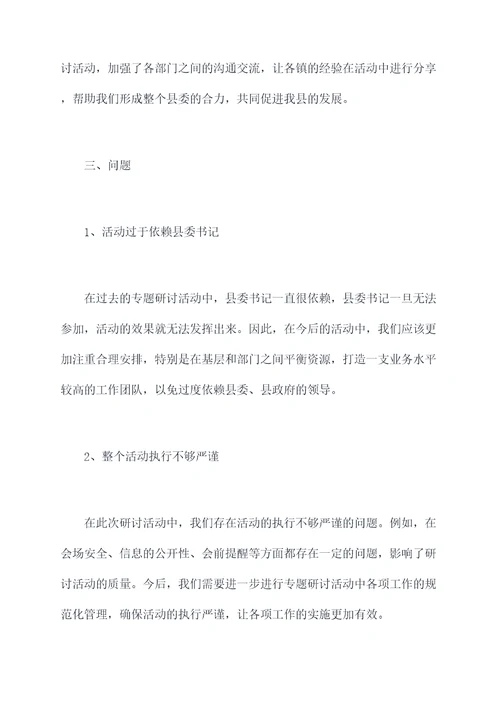 县委专题研讨工作报告