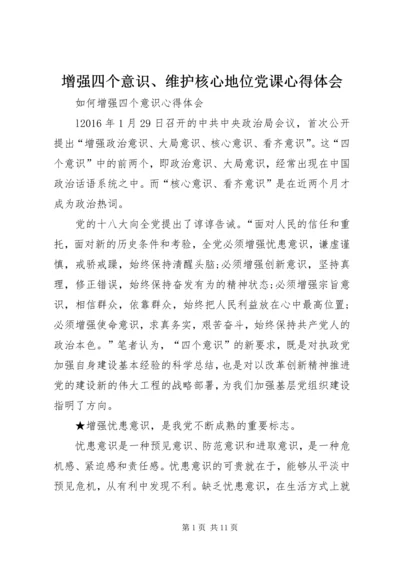 增强四个意识、维护核心地位党课心得体会 (4).docx
