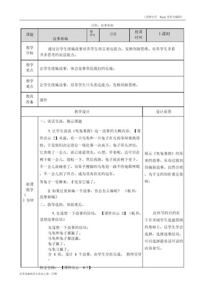 部编版四年级语文下册习作：故事新编教案2020年春季