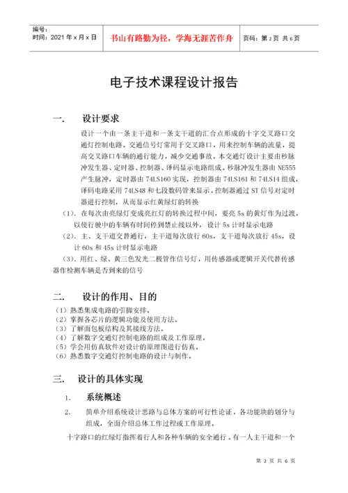 数电课程设计报告(交通灯).docx