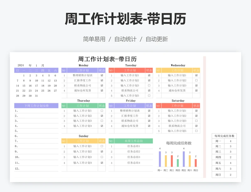 周工作计划表-带日历