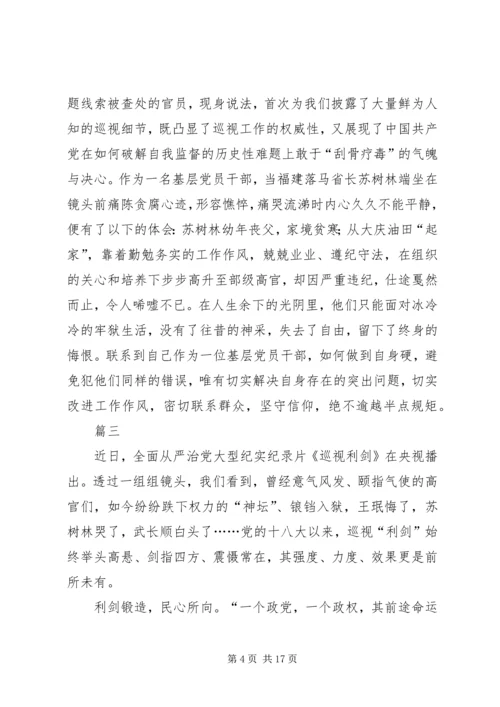 基层干部观看巡视利剑体会十篇.docx
