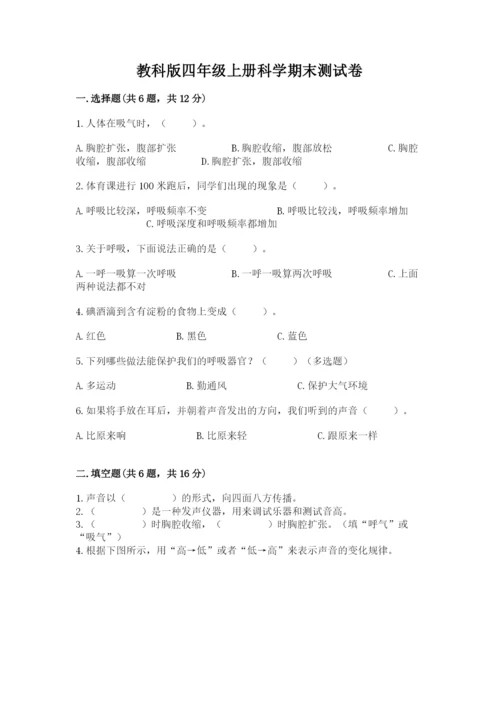 教科版四年级上册科学期末测试卷带答案（巩固）.docx