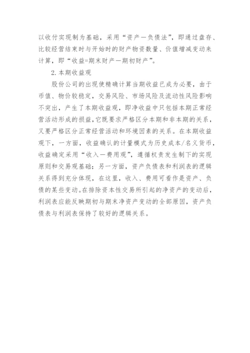 会计收益在经济收益影响下的演进与发展论文.docx