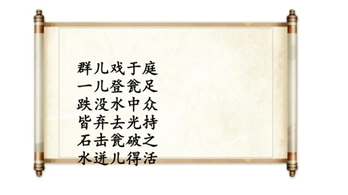 第24课《司马光》课件